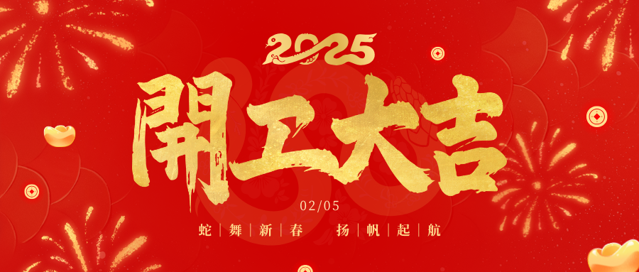 春風(fēng)啟新程 開(kāi)工節(jié)節(jié)高 | 四川祥鋒瑞建設(shè)工程有限公司開(kāi)工大吉！